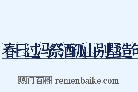 春日过冯祭酒孤山别墅造句是什么意思的图片